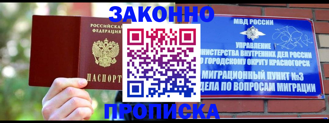 временная прописка в Краснознаменске